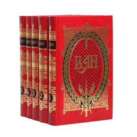 Василий Ян. Собрание сочинений в 5 томах (комплект из 5 книг)