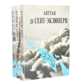 Антуан де Сент-Экзюпери. Сочинения в 3 томах (комплект из 3 книг)