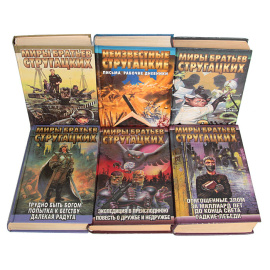 Миры братьев Стругацких (комплект из 24 книг)