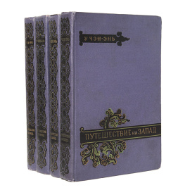 Путешествие на Запад (комплект из 4 книг)