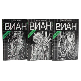 Борис Виан. Собрание сочинений (комплект из 4 книг)