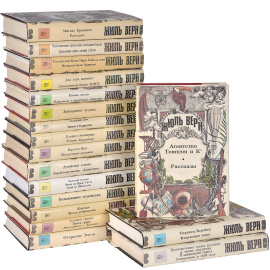Серия "Неизвестный Жюль Верн" (комплект из 18 книг)