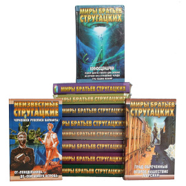 Серия "Миры братьев Стругацких" (комплект из 18 книг)
