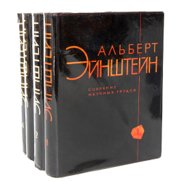 Альберт Эйнштейн. Собрание научных трудов в 4 томах (комплект)