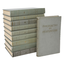 Руководство по неврологии. В 8 томах (комплект из 10 книг)