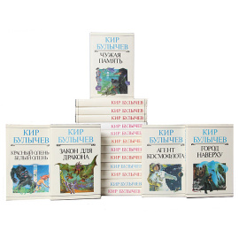 Кир Булычев. Собрание сочинений (комплект из 23 книг)