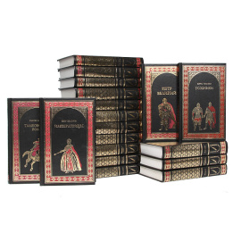 Серия "Всемирная история в романах" (комплект из 25 книг)