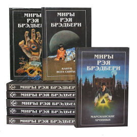 Серия "Миры Рэя Брэдбери" (комплект из 8 книг)