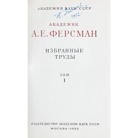 А. Е. Ферсман. Избранные труды в 7 томах (комплект)