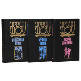 Ирвин Шоу. Собрание сочинений (комплект из 15 книг)