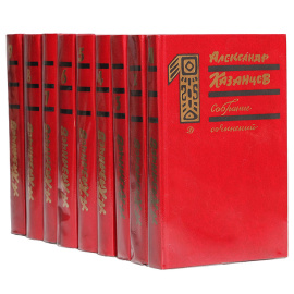 Александр Казанцев. Собрание сочинений (комплект из 9 книг)