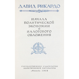 Давид Рикардо. Сочинения в 4 томах (комплект)
