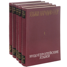 Языки народов СССР. В 5 томах (комплект)