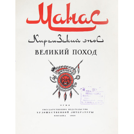 Манас. Киргизский эпос. Великий поход