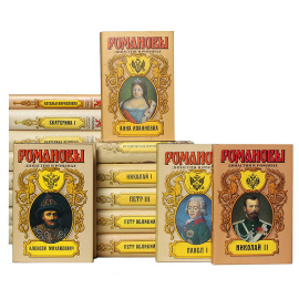 Серия "Романовы. Династия в романах" (комплект из 25 книг)