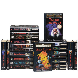 Роберт Сальваторе. Серия "Забытые королевства" (комплект из 23 книг)