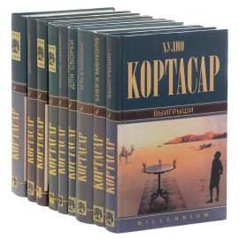 Хулио Кортасар. Серия "Millennium" (комплект из 9 книг)