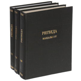 Ригведа. Мандалы (комплект из 3 книг)