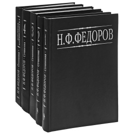 Н. Ф. Федоров. Собрание сочинений в 5 томах (комплект)