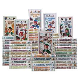 Серия "Я познаю мир" (комплект из 72 книг)