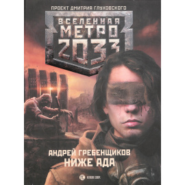 Серия "Вселенная Метро 2033" (комплект из 26 книг)