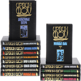 Ирвин Шоу. Собрание сочинений (комплект из 14 книг)