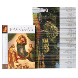 Серия "Великие художники" (комплект из 50 книг)