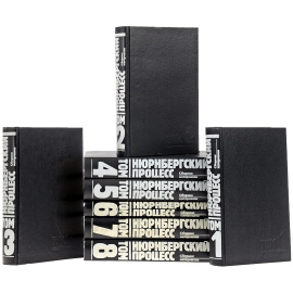 Нюрнбергский процесс. Сборник материалов в 8 томах (комплект)