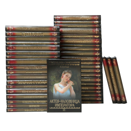 Серия "Женские лики - символы веков" (комплект из 43 книг)