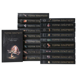 Терри Пратчетт (комплект из 19 книг)