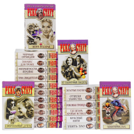 Рекс Стаут. Собрание сочинений (комплект из 21 книг)