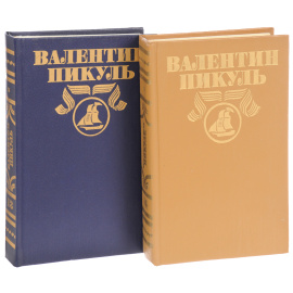 Валентин Пикуль. Собрание сочинений (комплект из 20 книг)