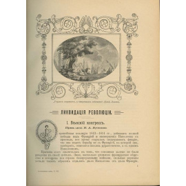 Отечественная война и русское общество. 1812-1912. В 7-и томах.