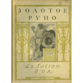 Золотое руно. Журнал художественный и критический. Полный комплект номеров за 1906-1909 гг.