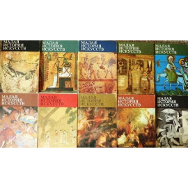 Малая история искусств (комплект из 10 книг)
