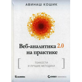 Кошик Авинаш. Веб-аналитика 2.0 на практике. Тонкости и лучшие методики. Руководство