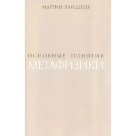 Хайдеггер М. Основные понятия метафизики.