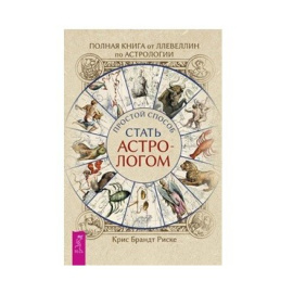 Риске Брандт Крис. Полная книга от Ллевеллин по астрологии. Простой способ стать астрологом