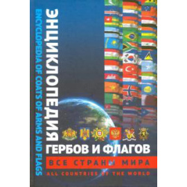 Туровский А. Е. Энциклопедия гербов и флагов. Все страны. Билингва