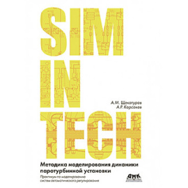 Щекатуров А. Методика моделирования динамики паротурбинной установки в SimInTech.