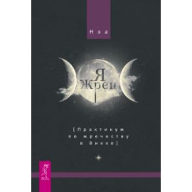 Нэа. Я жрец. Практикум по жречеству в Викке