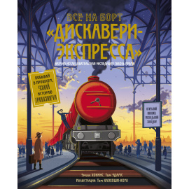 Хокинс Эмили , Адамс Том , Клохоши-Коул Том. Все на борт Дискавери-экспресса! Научно-исследовательская экспедиция сквозь время