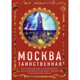 Сергиевская И. Г. Москва таинственная. Все сакральные и магические..
