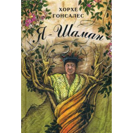 Гонсалес Хорхе. Я - Шаман.