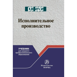 Решетникова И.В., Царегородцева Е.А., Куликова М.А. Исполнительное производство. Учебник для среднего профессионального образования