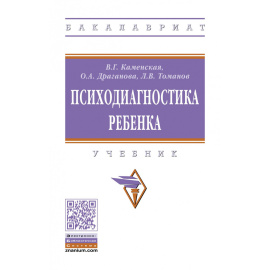 Каменская В.Г., Драганова О.А., Томанов Л.В. Психодиагностика ребенка. Учебник