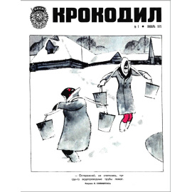 Журнал Крокодил. Подборка выпусков за 1975 год