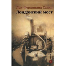 Селин Л. Лондонский мост.
