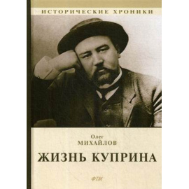 Михайлов Олег Николаевич. Жизнь Куприна.