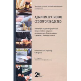 Ярков В. В. Административное судопроизводство Учебник.